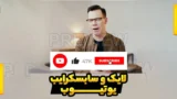 پروژه لایک و سابسکرایب یوتیوب