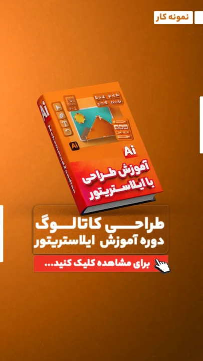موکاپ آموزش ایلوستریتور
