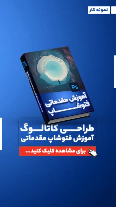 موکاپ آموزش فتوشاپ مقدماتی