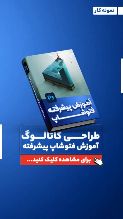موکاپ آموزش فتوشاپ پیشرفته
