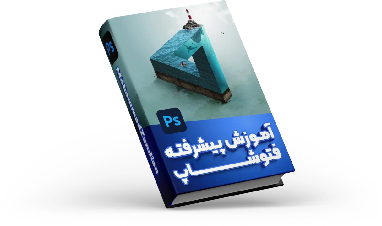 موکاپ آموزش فتوشاپ پیشرفته
